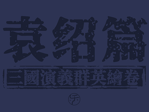 三国演义群英绘卷·袁绍篇