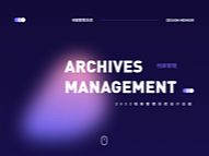 档案管理系统1.0设计总结