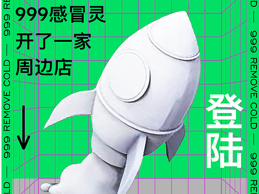 999感冒灵 周边店及活动海报设计