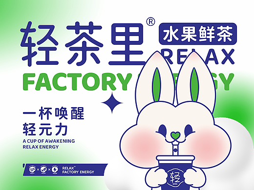 轻茶里水果鲜茶品牌全案---善禾#穿衣研究所#