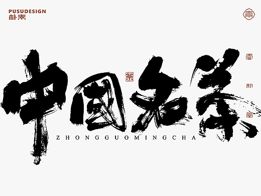 中國名茶系列字体合集