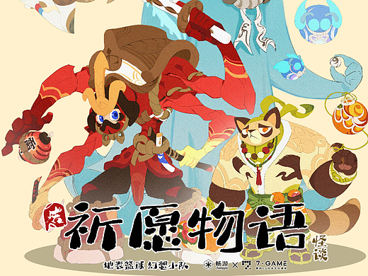 祈愿物语