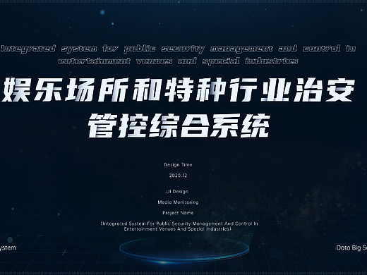 数据大屏 | 娱乐场所和特种行业治安管控综合系统