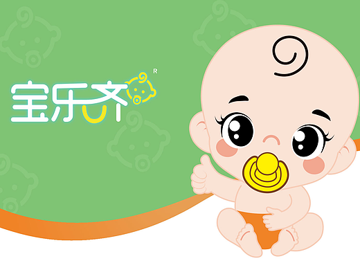 宝乐齐（卡通设计 包装设计 画册设计 展陈设计）