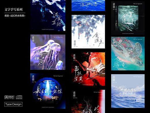 TYPE DESIGN | 裘德专辑*最后的水族馆