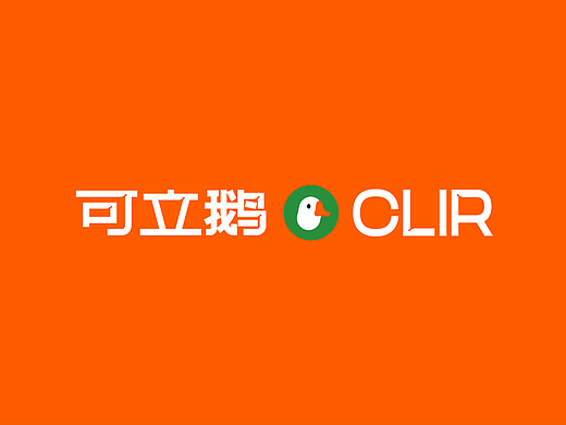 可立鹅品牌VI及包装设计