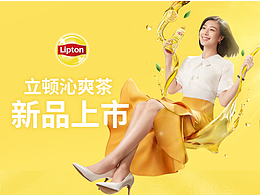 立顿新品上市传播 黄牌沁爽茶