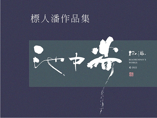玩字 | 系列之廿一 | 随心手写+书法logo