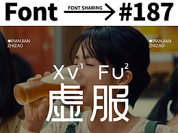 字体设计 虚服