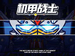 假如我是机甲战士