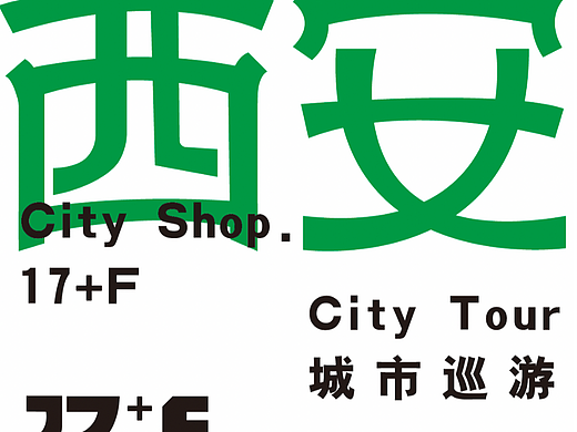 第二天      西安巡游