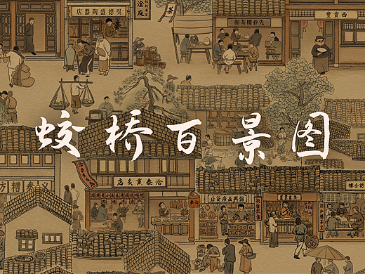宜兴蛟桥百景图