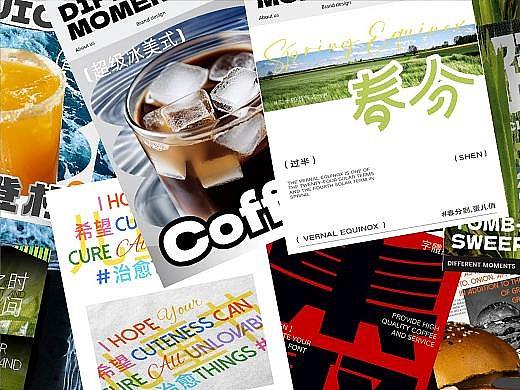 不同的字体海报设计