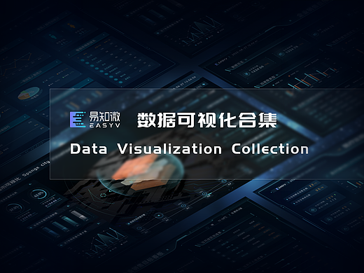 数据可视化合集