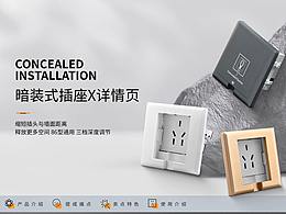 電商詳情頁 | 墻面插座詳情頁