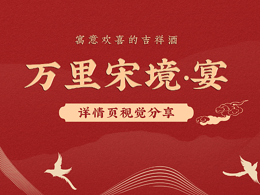 白酒详情页案例