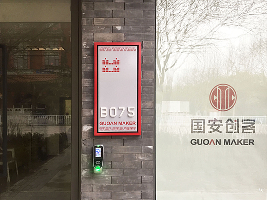 国安创客标识导视规划+设计+制造，北京水木光线作品。