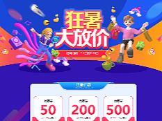 狂暑大放价运营活动页