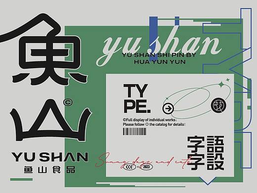 字语字设③ | Type