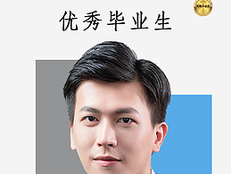 優(yōu)秀畢業(yè)生