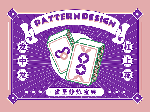 雀圣修炼宝典 - 麻将图案设计