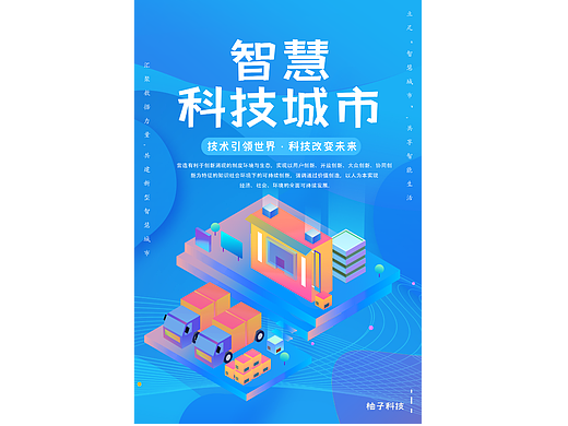 智慧城市2.5D风格海报与效果图