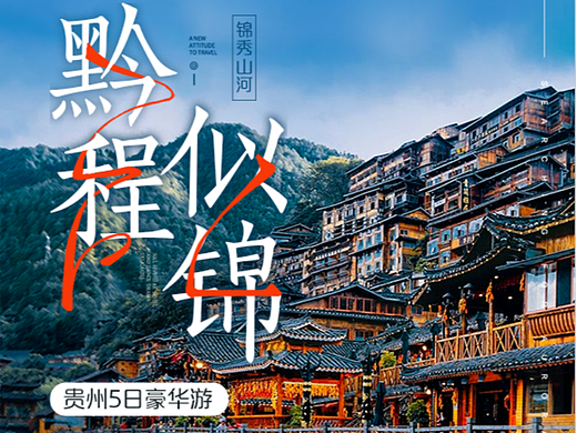 贵州旅游详情页