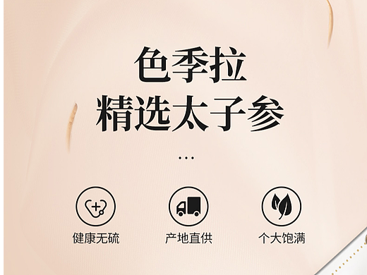 电商 天猫 滋补品 太子参 详情页