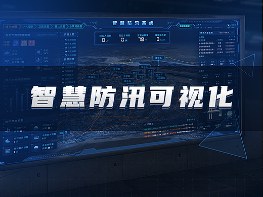 智慧防汛系统