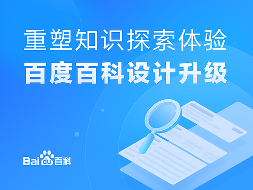 重塑知识探索体验：百度百科设计升级