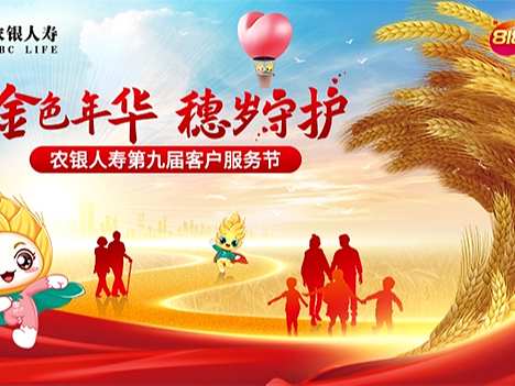 “金色年华 穗岁守护”农银人寿第九届客户服务金穗节盛大开幕