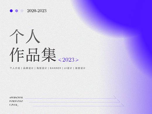「2023」 - 视觉传达作品集