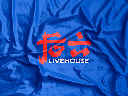 「造物行设品牌设计」 ：后六 | LIVE HOUSE 品牌设计