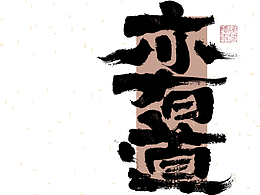 字体设计