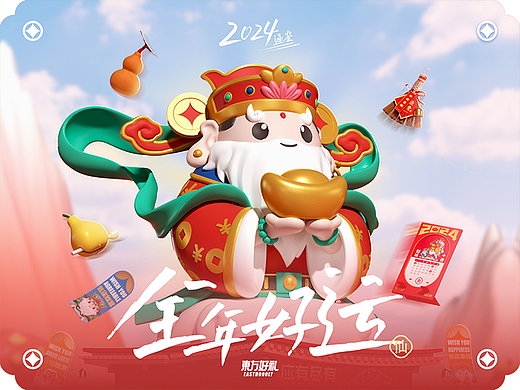 全年好运·通鉴/包揽全年好运
