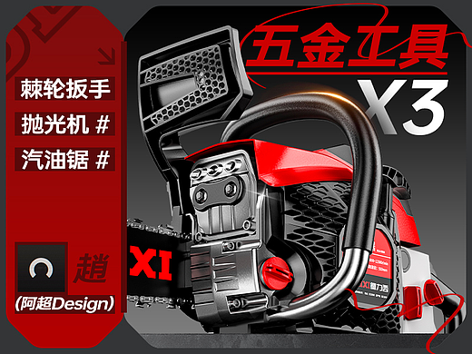 阿超Design | 棘轮扳手^抛光机^汽油锯详情页设计