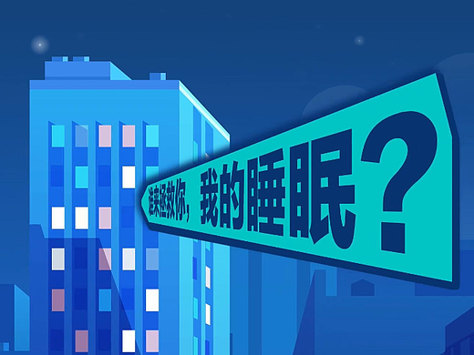 【MG动画】喜临门床垫 深度好睡眠