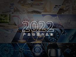 2023产品动态面试作品集