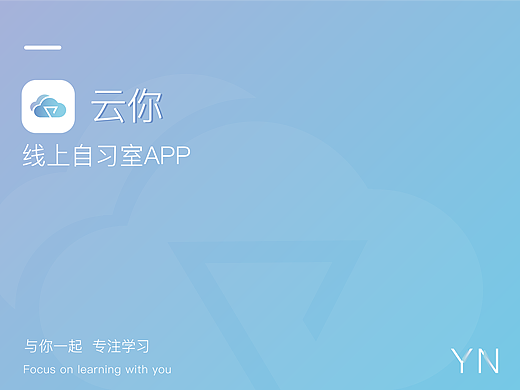 云你自习室app设计。小组完成app设计一整个流程