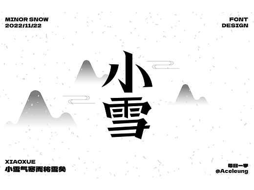 小雪（個人主頁-ZNjI5ODY3NzY=） - 字體/字形 - 站酷設(shè)計師Aceleung原創(chuàng)素材 - 站酷ZCOOL