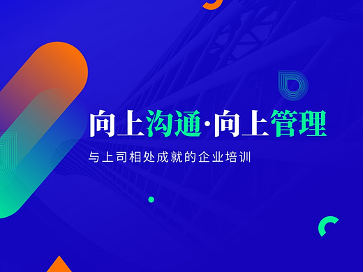 向上管理与上司相处的艺术企业培训PPT