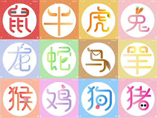 字体设计-十二生肖-糖果字