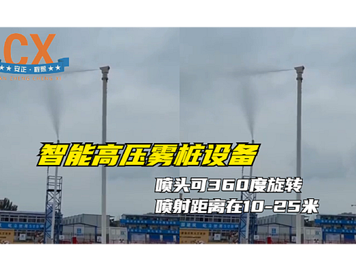 智能高压雾桩，喷头可360度旋转，喷射距离在10-25米