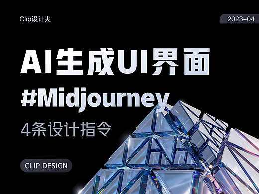 Midjourney直接生成UI界面！AI设计体验指南