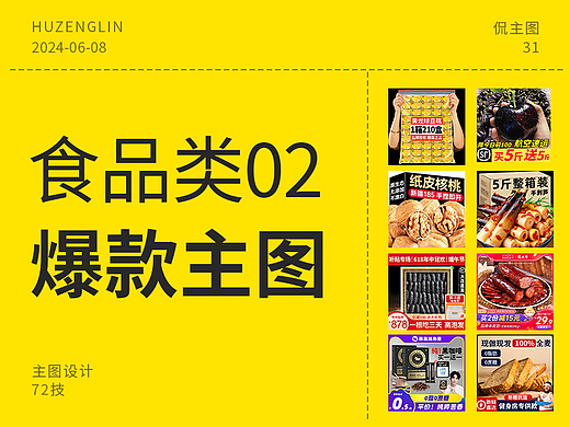 食品类创意主图（第二期）