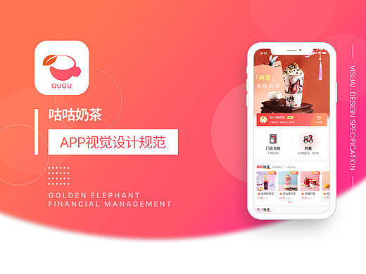 咕咕奶茶APP-UI设计规范