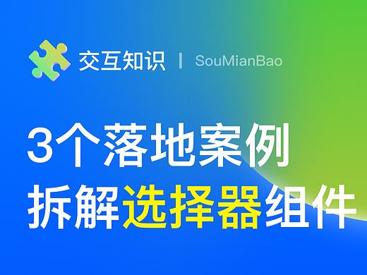 3个落地案例详细拆解选择器如何选择