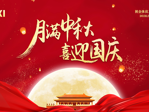 2023中秋国庆双节同庆海报