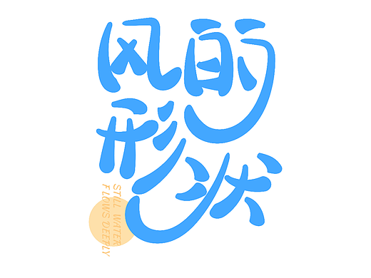 海报设计|图片海报|字体设计|风的形状