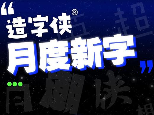 8月新字 | 25款全场景潮流新字,灵感加倍!